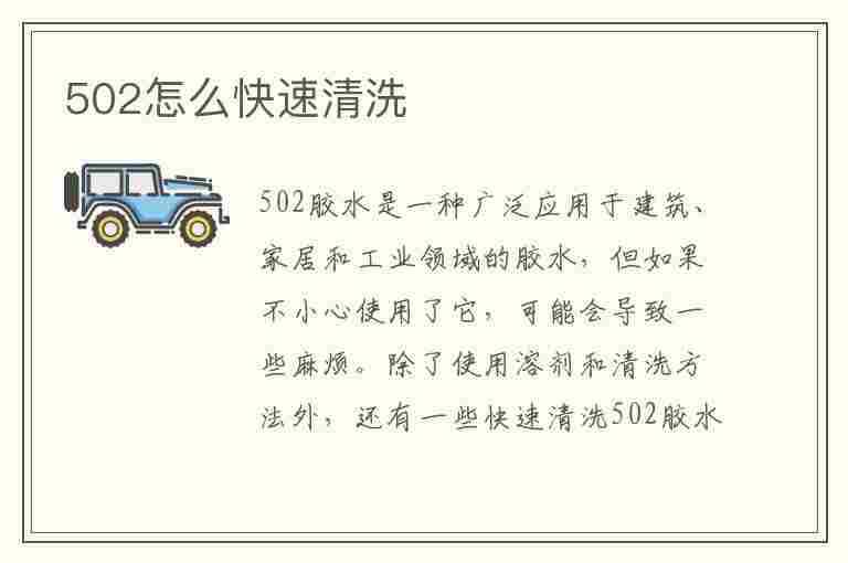 502怎么快速清洗(502怎么快速清洗干净)